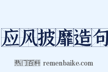 应风披靡造句是什么意思的图片